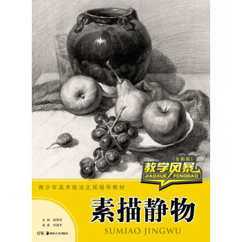 教學風暴 素描靜物 pdf epub mobi 下载