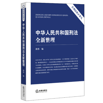 中華人民共和國刑法全新整理（含刑法修正案（九） pdf epub mobi 下载