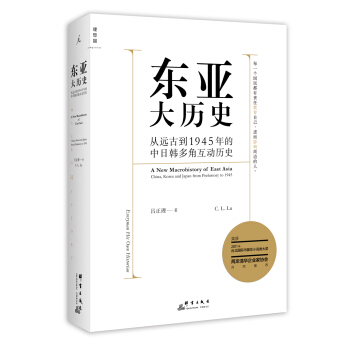 东亚大历史：从远古到1945年的中日韩多角互动历史 pdf epub mobi 下载