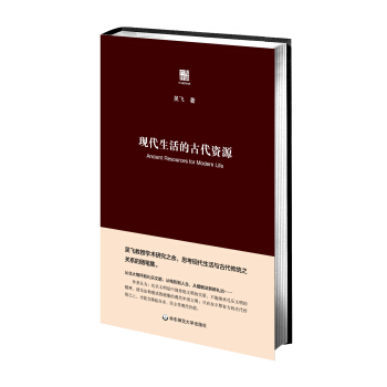 現代生活的古代資源 pdf epub mobi 下载