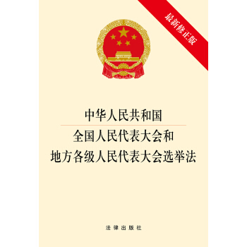 中华人民共和国全国人民代表大会和地方各级人民代表大会选举法(最新修正版)
