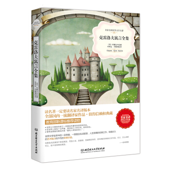 名家名译世界文学名著·教育部新课标推荐读物：克雷洛夫寓言全集 pdf epub mobi 下载