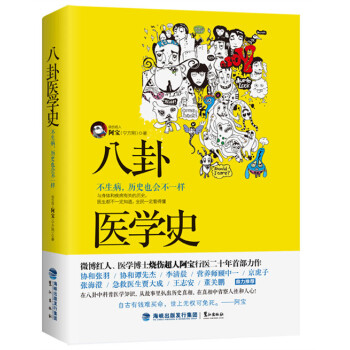 八卦医学史：不生病，历史也会不一样 pdf epub mobi 下载