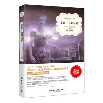 安娜·卡列尼娜/名傢名譯世界文學名著·教育部新課標推薦讀物