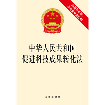 中华人民共和国促进科技成果转化法（最新修正版，含修正草案说明） pdf epub mobi 下载