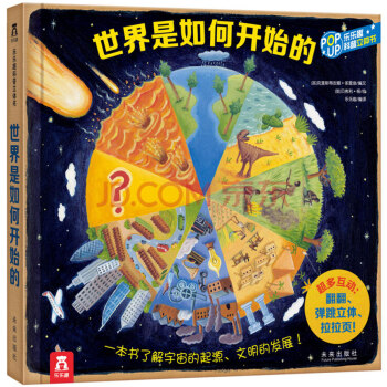 趣味科普立體書：世界是如何開始的 [3-10歲] pdf epub mobi 電子書 下載