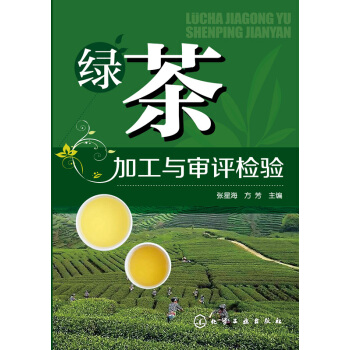 綠茶加工與審評檢驗 pdf epub mobi 下载
