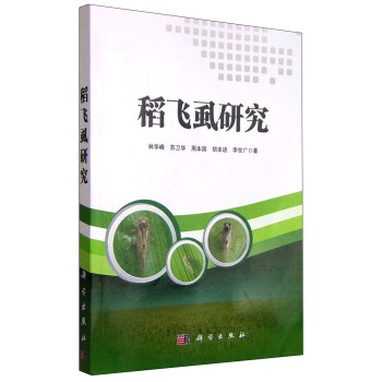 稻飞虱研究 pdf epub mobi 下载