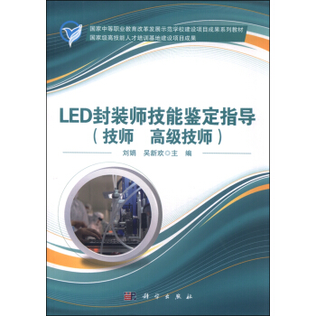LED封装师技能鉴定指导（技师 高级技师） pdf epub mobi 下载