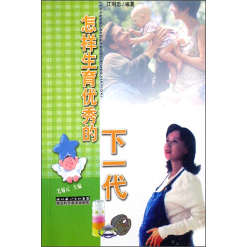 怎樣生育優秀的下一代 pdf epub mobi 下载