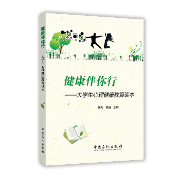 健康伴你行：大學生心理健康教育讀本 pdf epub mobi 下载