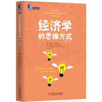 經濟學的思維方式（原書第13版） pdf epub mobi 下载