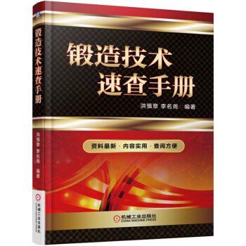 锻造技术速查手册 pdf epub mobi 下载