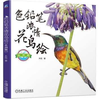 色铅笔浓情花鸟绘（非洲篇） pdf epub mobi 下载