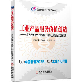 工业产品服务价值创造 企业服务化转型升级的路径与案例/创新驱动 转型升级 pdf epub mobi 电子书 下载
