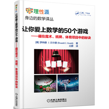 让你爱上数学的50个游戏：藏在魔术、纸牌、体育项目中的秘诀 pdf epub mobi 下载