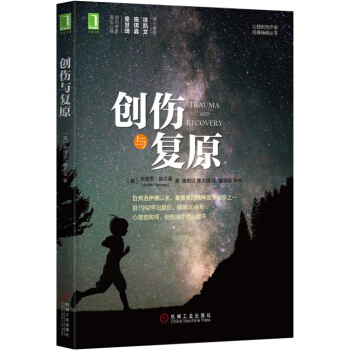 創傷與復原 pdf epub mobi 下载