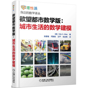 欲望都市数学版：城市生活的数学建模 pdf epub mobi 下载