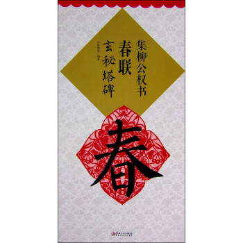 集柳公權書春聯：玄秘塔碑 pdf epub mobi 下载