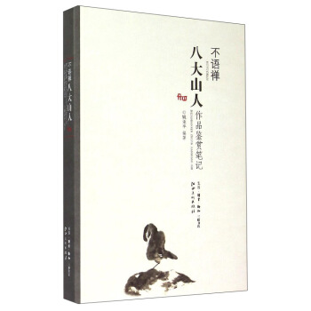 不語禪:八大山人作品鑒賞筆記