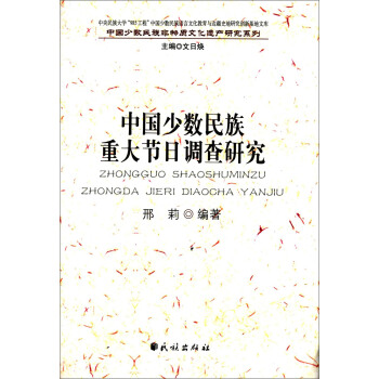 中国少数民族重大节日调查研究 pdf epub mobi 下载
