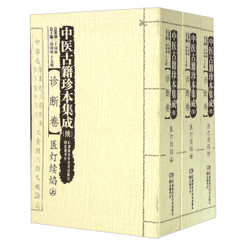 中医古籍珍本集成（续 诊断卷） 医灯续焰（套装上中下册） pdf epub mobi 下载