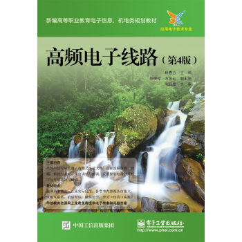 高頻電子綫路（第4版） pdf epub mobi 下载