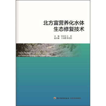 北方富營養化水體生態修復技術
