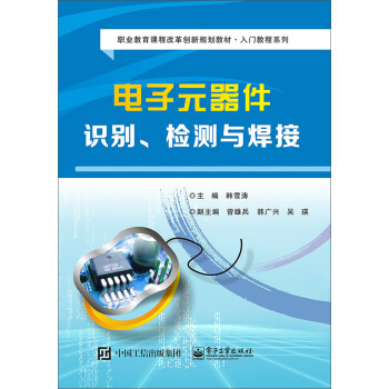 電子元器件識彆、檢測與焊接 pdf epub mobi 下载