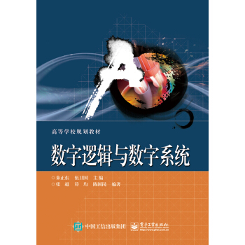 數字邏輯與數字係統 pdf epub mobi 下载