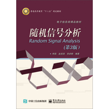 隨機信號分析（第3版） [Random Signal Analysis] pdf epub mobi 電子書 下載