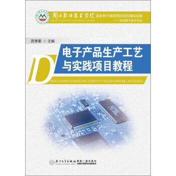 電子産品生産工藝與實踐項目教程 pdf epub mobi 下载