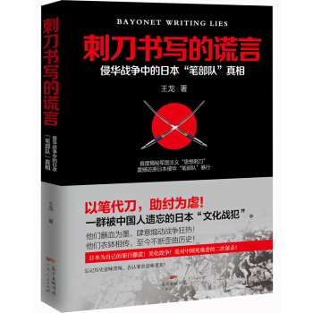 刺刀書寫的謊言：侵華戰爭中的日本“筆部隊”真相 pdf epub mobi 電子書 下載