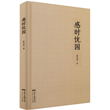 感時憂國：夏誌清散文集 pdf epub mobi 下载