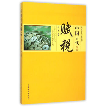 中國傳統民俗文化 中國古代賦稅 pdf epub mobi 下载