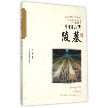 中国传统民俗文化　中国古代陵墓 pdf epub mobi 下载