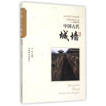 中國傳統民俗文化 中國古代城牆 pdf epub mobi 下载