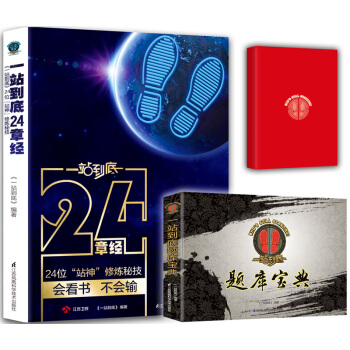 一站到底套裝：24章經+題庫寶典，送站神筆記本（套裝共3冊） pdf epub mobi 下载