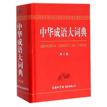 中華成語大詞典(第2版)(精) pdf epub mobi 下载