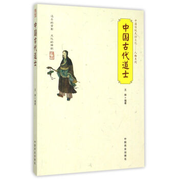 中國傳統民俗文化--中國古代道士 pdf epub mobi 下载