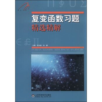 复变函数习题精选精解