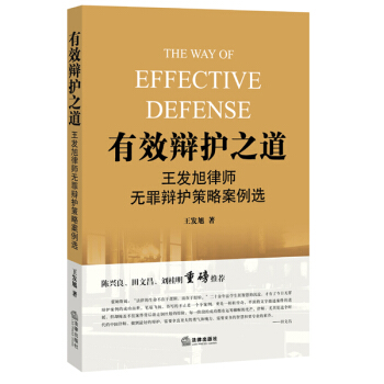 有效辯護之道：王發旭律師無罪辯護策略案例選 pdf epub mobi 下载