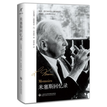 米塞斯回忆录 pdf epub mobi 下载