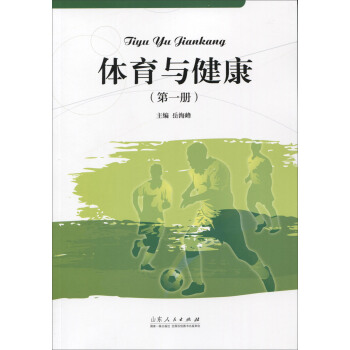 体育与健康(第一册)