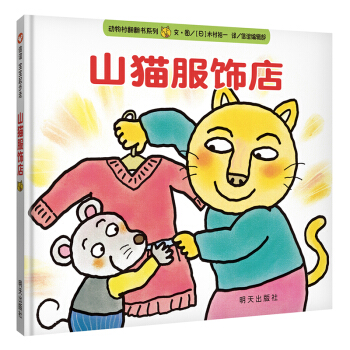 信谊宝宝起步走：山猫服饰店 [1-3岁] pdf epub mobi 下载