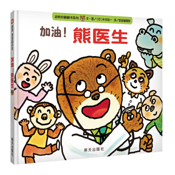 信谊宝宝起步走：加油！熊医生 [1-3岁] pdf epub mobi 下载