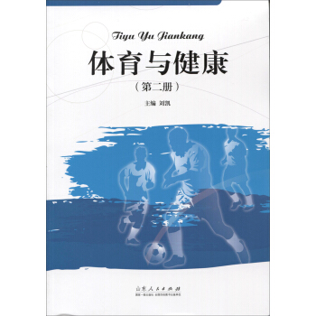 体育与健康（第二册） pdf epub mobi 下载