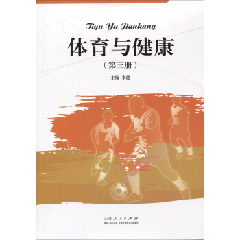 体育与健康（第三册） pdf epub mobi 下载