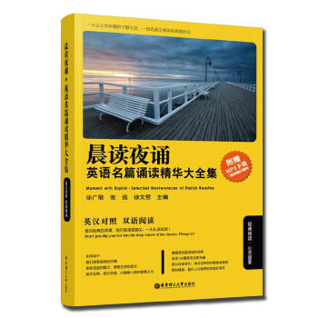 晨讀夜誦：英語名篇誦讀精華大全集（英漢對照 附贈MP3下載） pdf epub mobi 電子書 下載