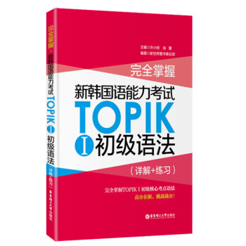 完全掌握·新韩国语能力考试TOPIKⅠ初级语法(详解+练习)